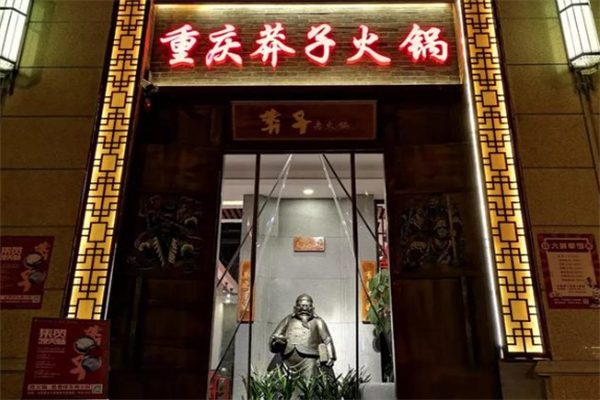 重庆莽子火锅