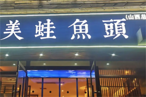 重庆美蛙鱼头火锅