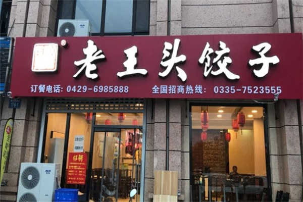 老王头饺子