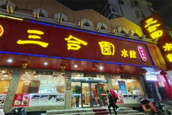 三合园水饺