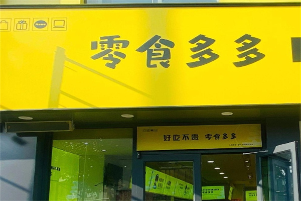 零食多多