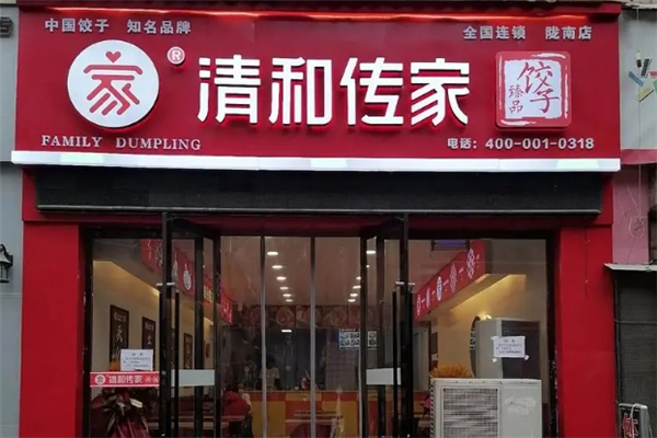 清和传家水饺