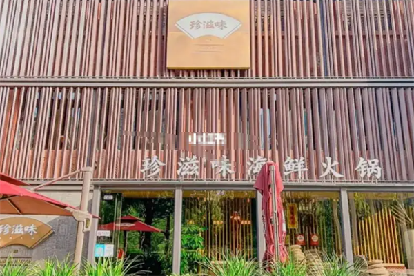 珍滋味海鲜火锅 珍滋味海鲜火锅