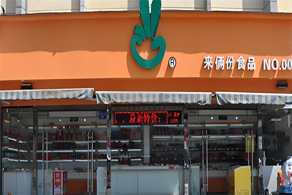来俩份