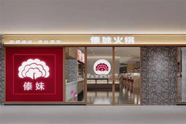 正宗傣妹火锅
