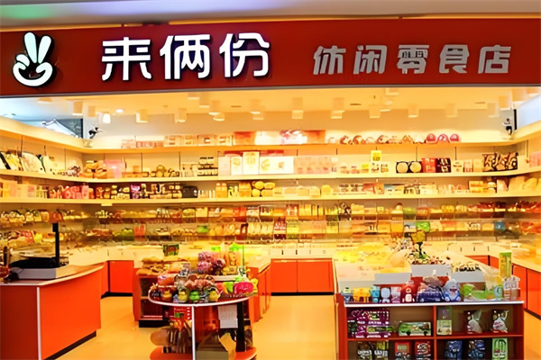 来俩份