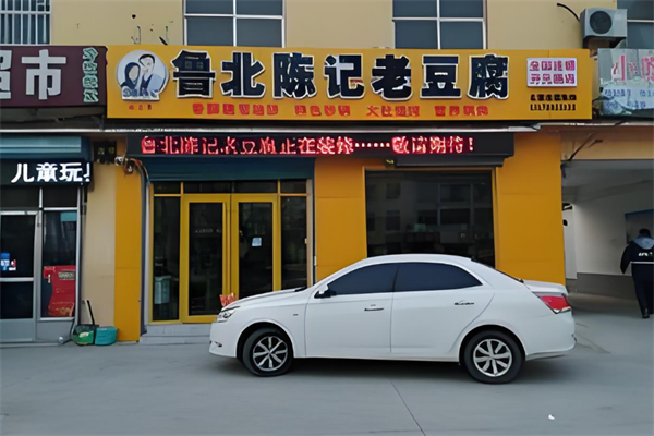 鲁北陈记老豆腐