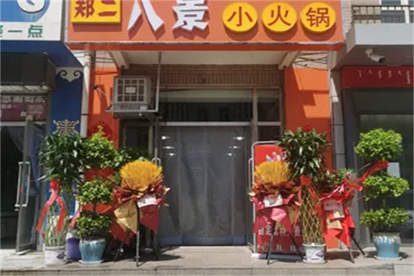 郑二八景旋转小火锅