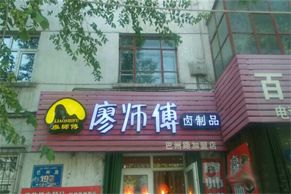 廖师傅卤制品