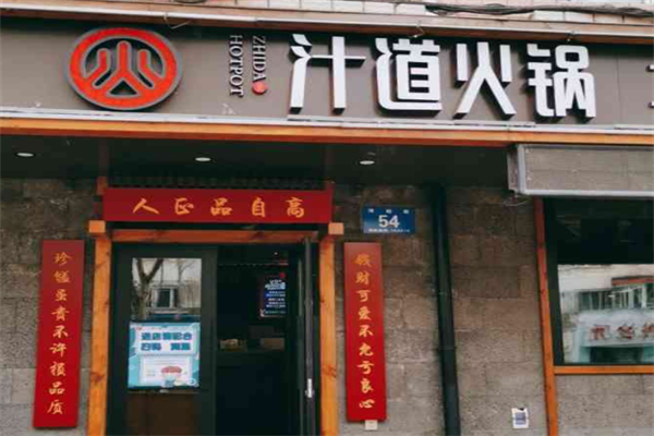 汁道小火锅