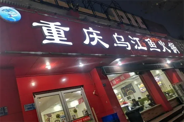 重庆乌江鱼火锅