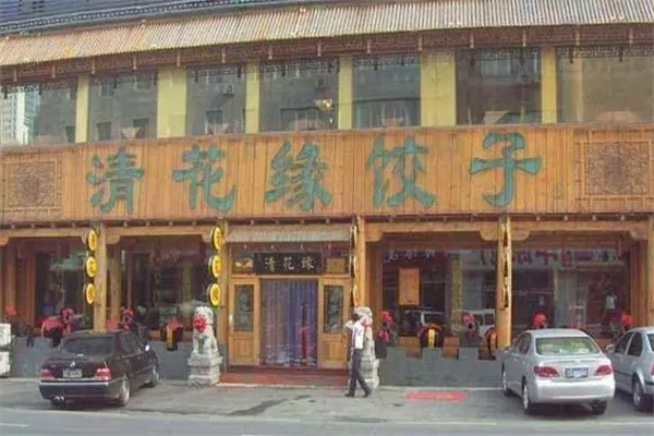 清花缘饺子