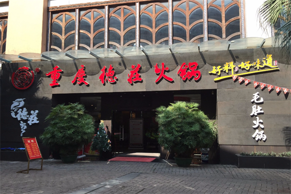 重庆德庄火锅 重庆德庄火锅