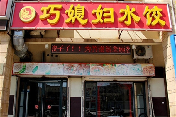 巧媳妇饺子 巧媳妇饺子