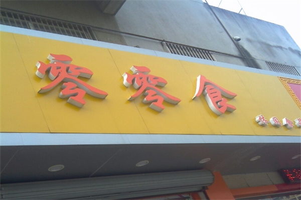 零零食休闲食品