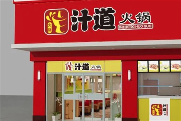 汁道火锅