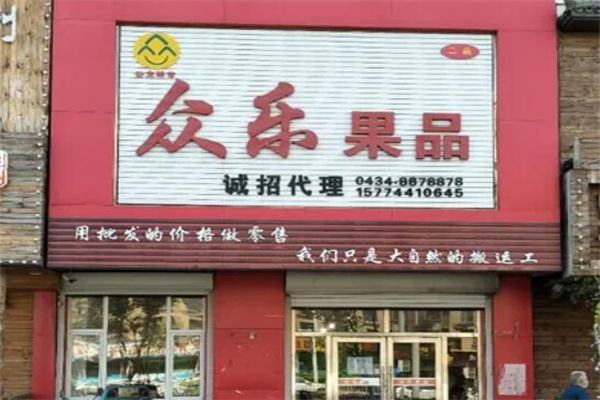 众乐水果 众乐水果