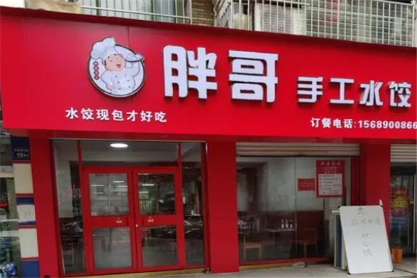 胖哥水饺