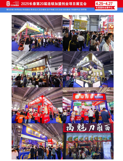 2025.4.25-27长春加盟创业展-邀请函 2025.4.25-27长春创业展-邀请函