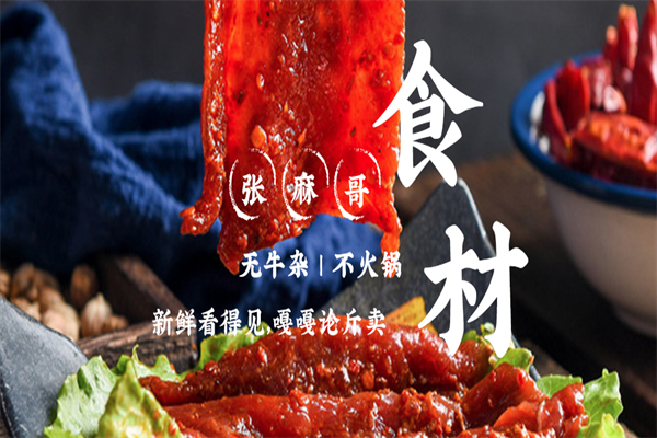 张麻哥牛杂火锅