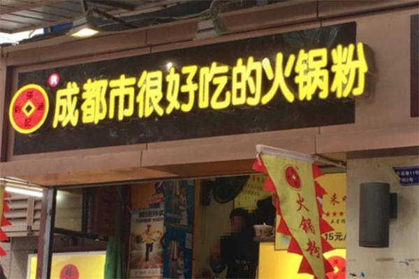 张记成都市很好吃的火锅粉