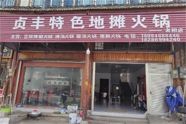 贞丰地摊火锅