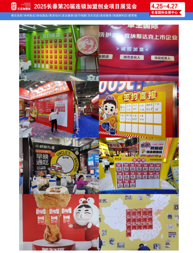 2025.4.25-27长春加盟创业展-邀请函 2025.4.25-27长春创业展-邀请函