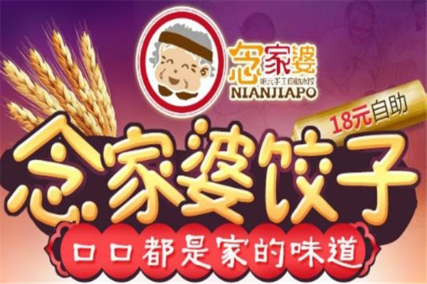 念家婆自助水饺