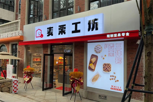 麦栗工坊食品 麦栗工坊食品