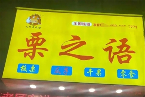 栗之语干果店