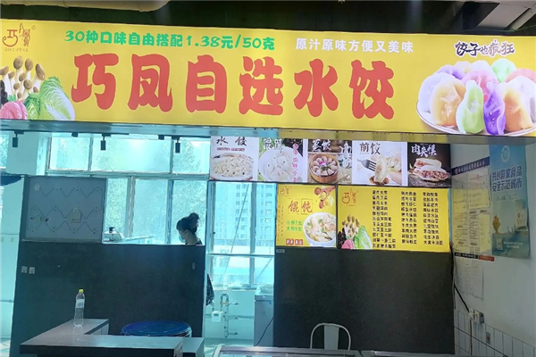 巧凤自选水饺