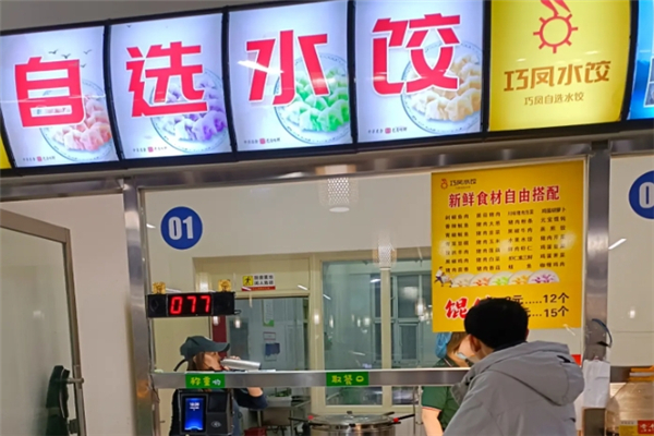巧凤自选水饺