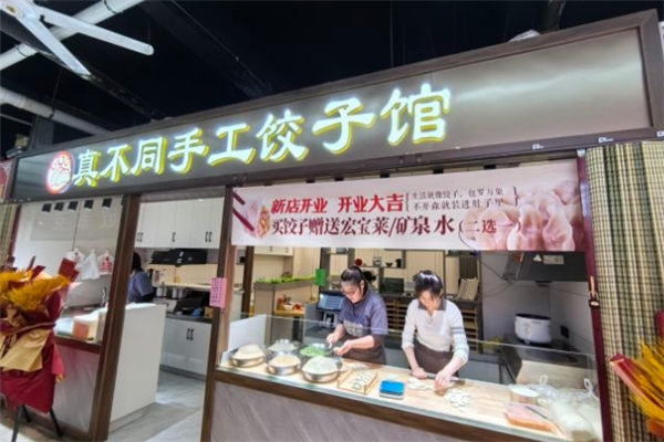 真不同饺子馆