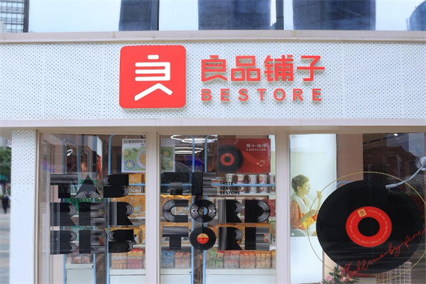 良品铺子休闲零食