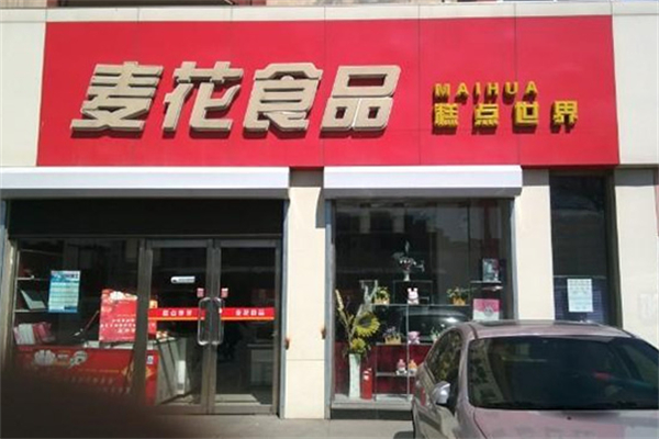 麦花食品