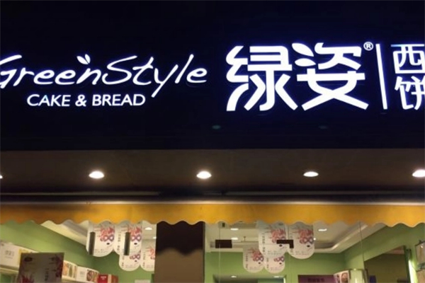 绿姿西饼 绿姿西饼