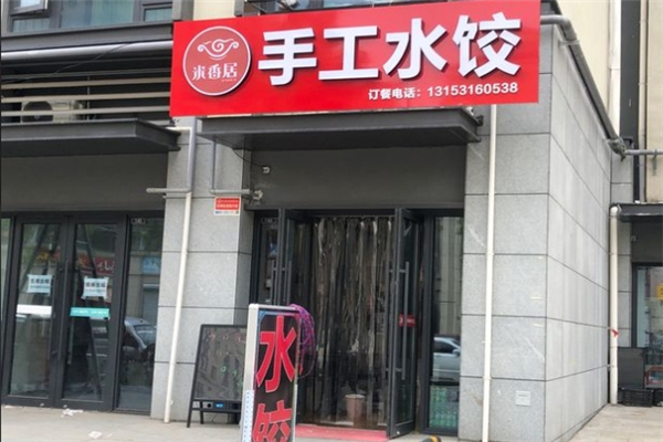 米香居手工水饺