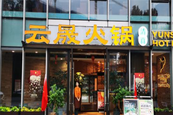 云晟火锅