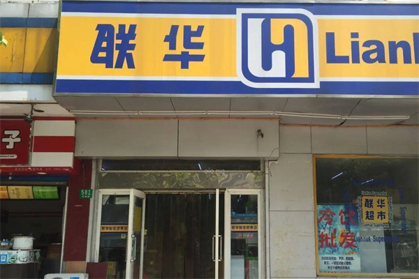联华超市加盟 联华超市加盟