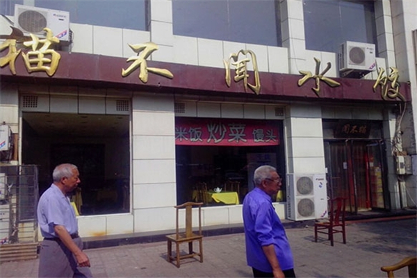 猫不闻饺子