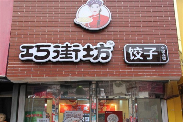 巧街坊饺子