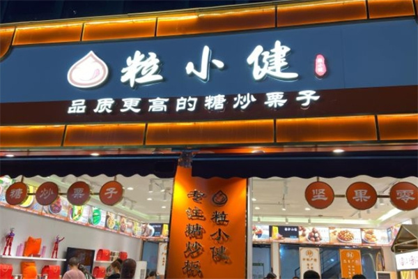 粒小健