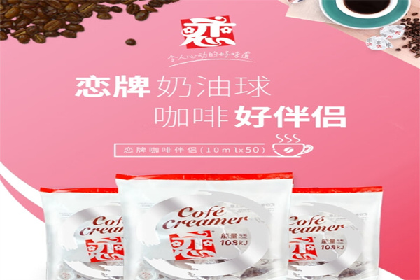 恋牌奶球加盟 恋牌奶球加盟