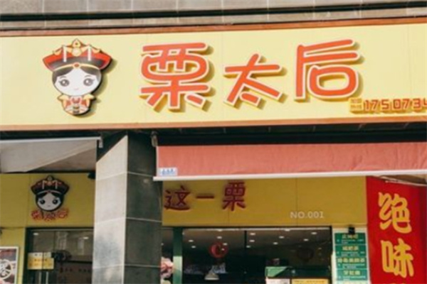 栗太后板栗加盟 栗太后板栗加盟