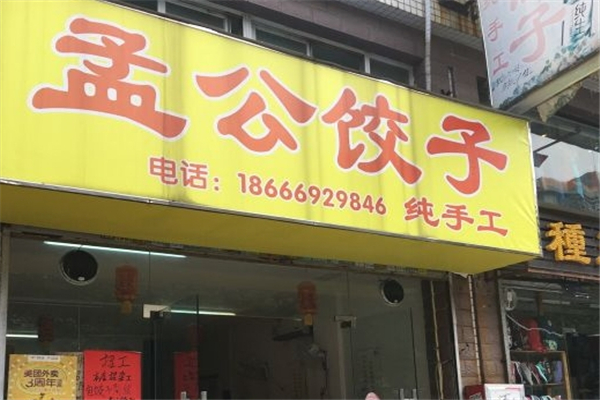 孟公饺子