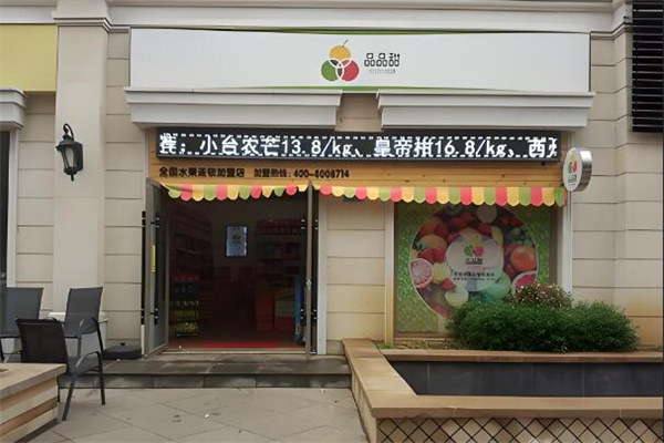 品品甜水果 品品甜水果