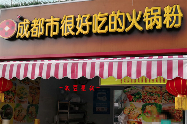 张记成都市很好吃的火锅粉