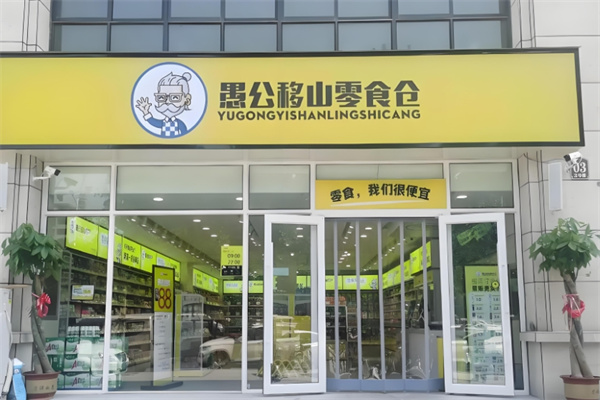愚公移山零食