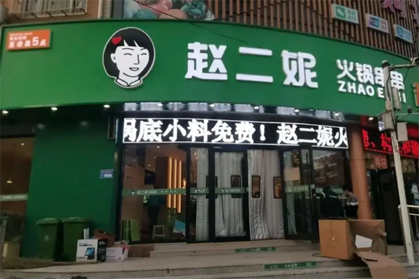 赵二妮串串火锅