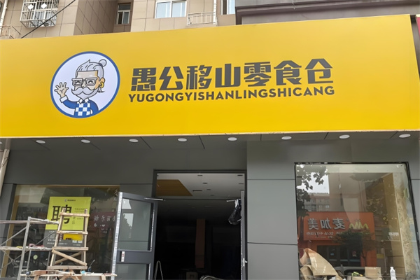 愚公移山零食